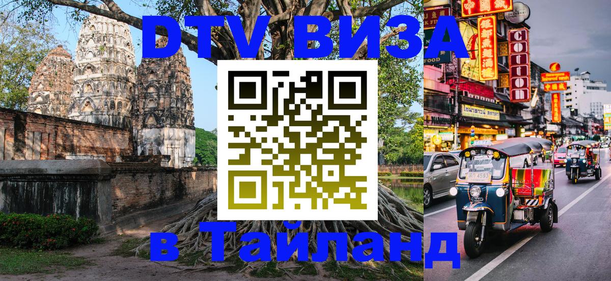 Destination Thailand Visa (DTV виза) Абакан 