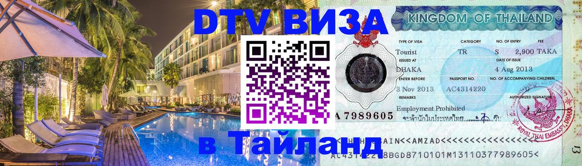 Электронная виза DTV в Тайланд Электронная виза DTV в Тайланд
